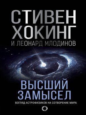 cover image of Высший замысел. Новый перевод